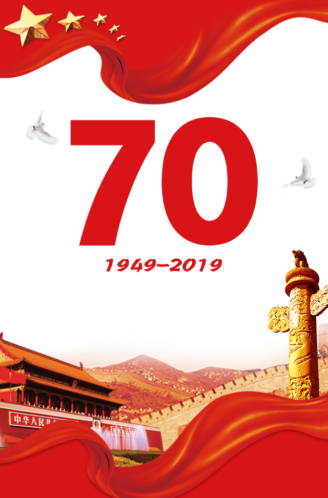 普天同慶 揚(yáng)我國(guó)威---熱烈慶祝新中國(guó)成立70周年 普天同慶 揚(yáng)我國(guó)威---熱烈慶祝新中國(guó)成立70周年