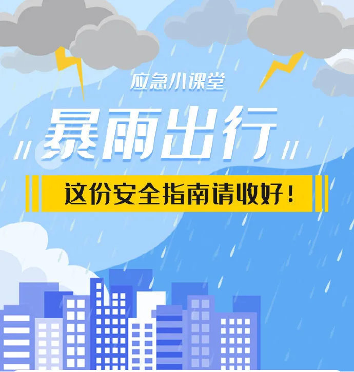 成都暴雨來襲 出行注意安全 成都暴雨來襲 出行注意安全