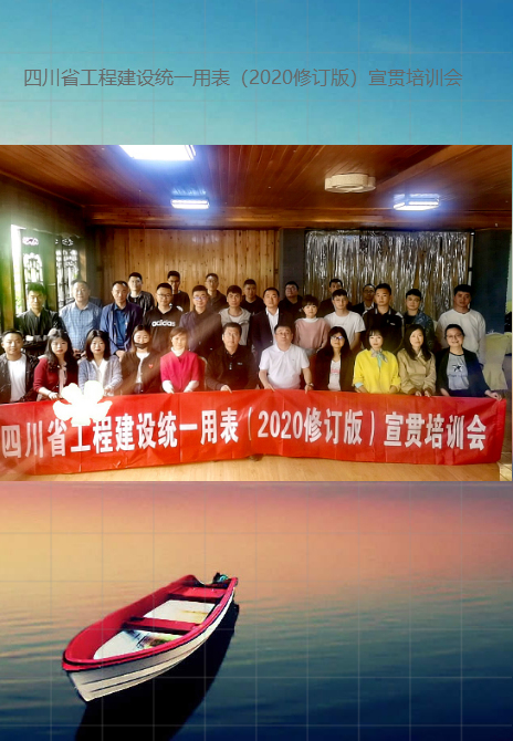 四川省工程建設(shè)統(tǒng)一用表(2020修訂版)宣貫培訓(xùn)會(huì) 四川省工程建設(shè)統(tǒng)一用表(2020修訂版)宣貫培訓(xùn)會(huì)
