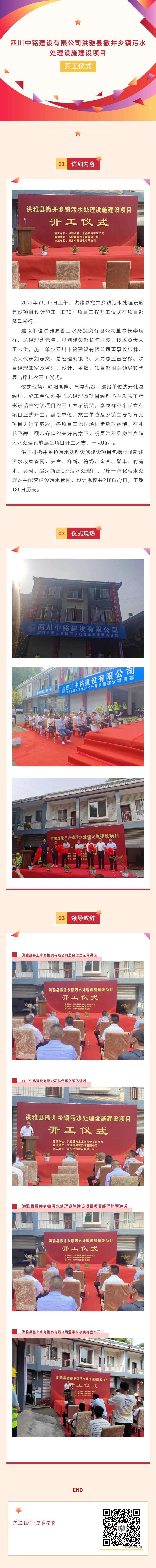 四川中銘建設有限公司洪雅縣撤并鄉(xiāng)鎮(zhèn)污水處理設施建設項目開工儀式