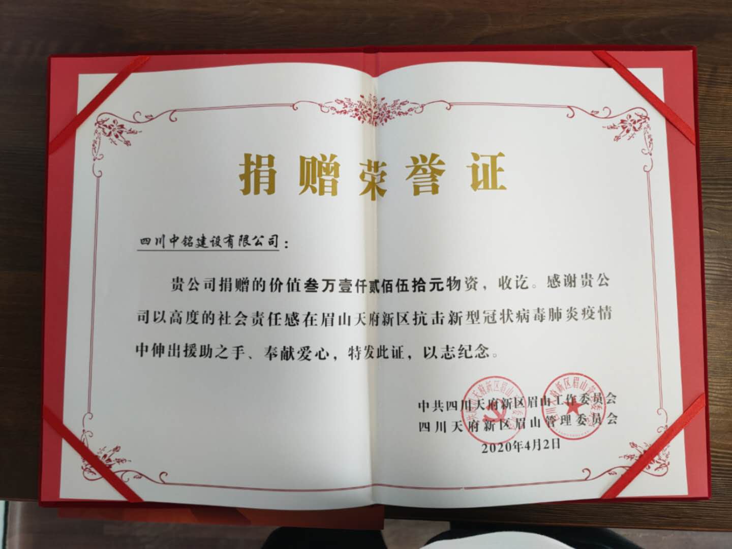 中銘建設(shè)捐贈防疫物資，獲天府新區(qū)眉山管理委員會送來榮譽證書和感謝信