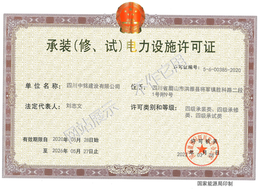 承裝（修、試）電力設(shè)施許可證